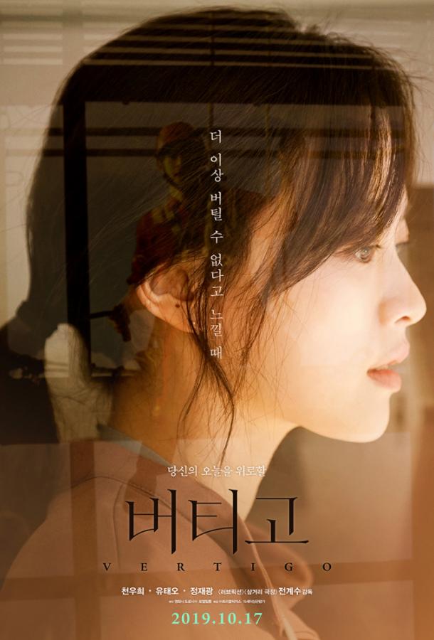 Постер к Головокружение (2019)