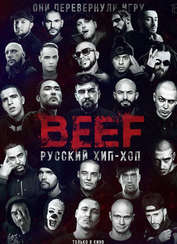 Постер к BEEF: Русский хип-хоп (2019)