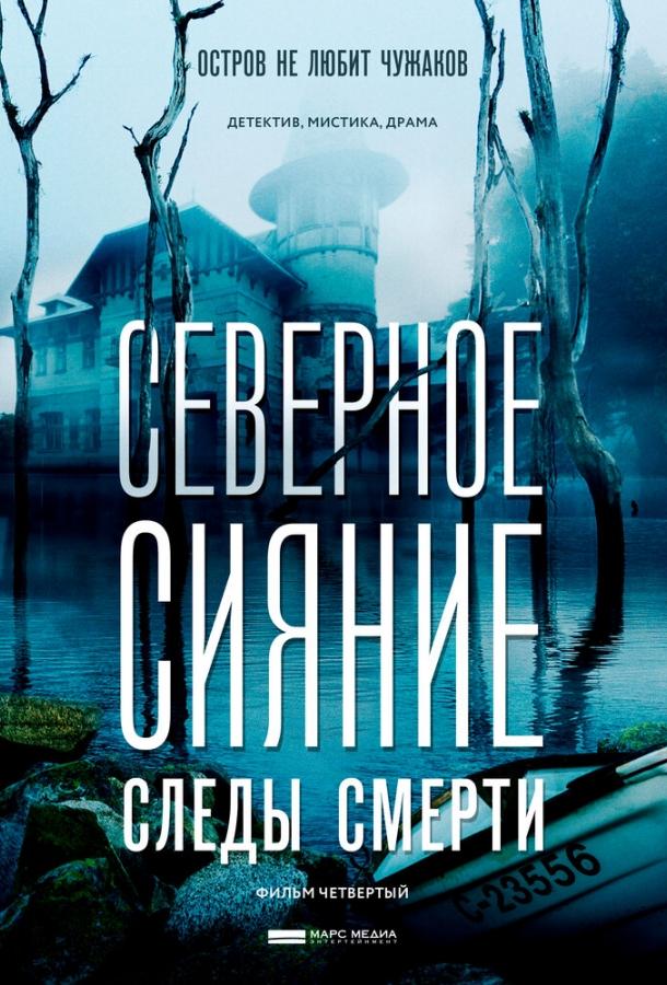 Постер к Северное сияние. Следы смерти. Фильм четвертый (1 сезон)