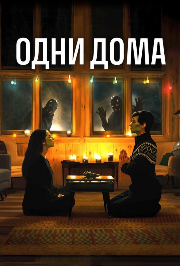Постер к Одни дома (2020)