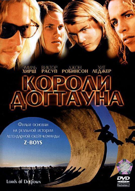Постер к Короли Догтауна (2005)