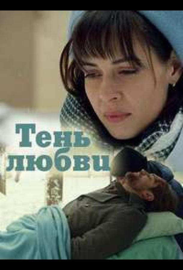 Постер к Тень любви (1 сезон)