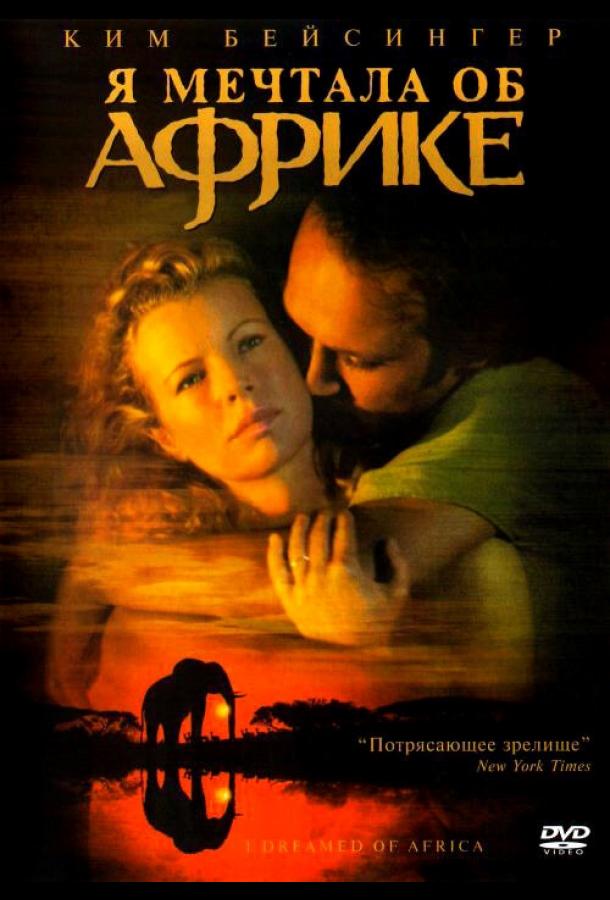 Постер к Я мечтала об Африке (2000)