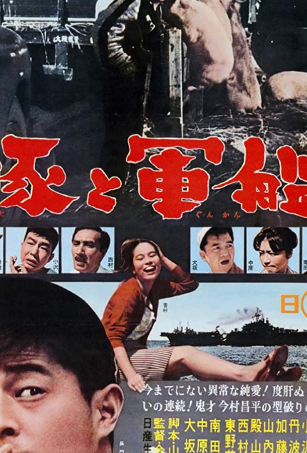 Постер к Свиньи и броненосцы (1961)