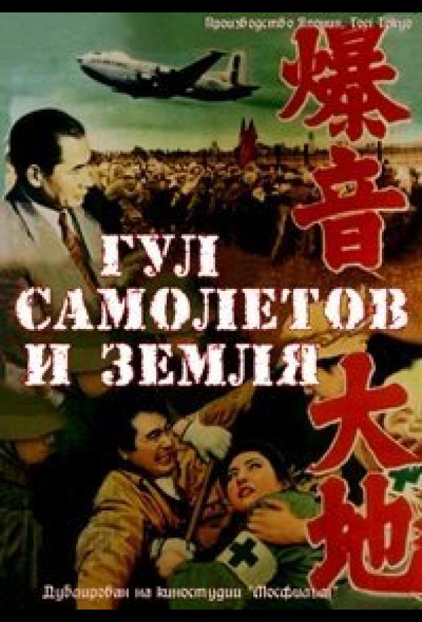 Постер к Гул самолетов и земля (1957)
