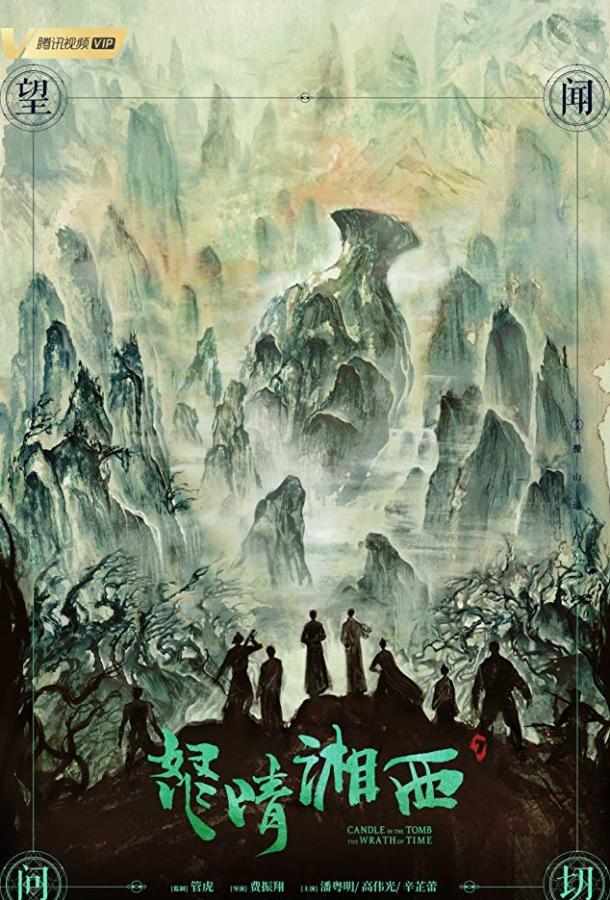 Постер к Свеча в гробнице: Гнев времени (1 сезон)