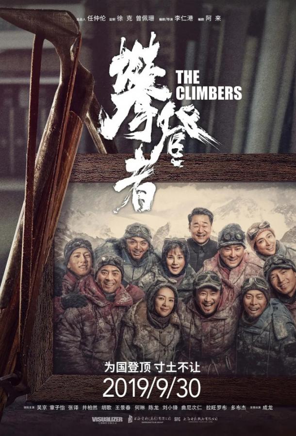 Постер к Альпинисты (2019)