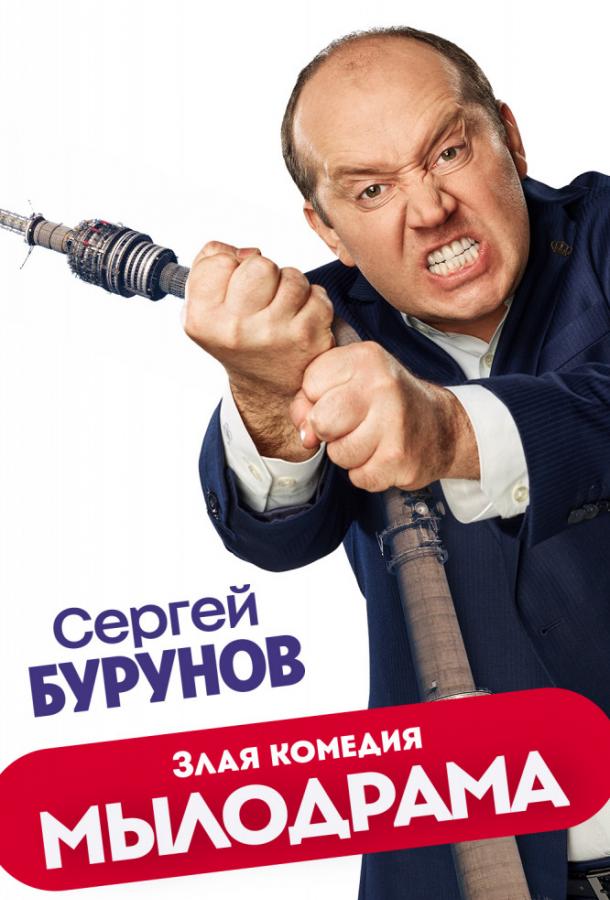 Постер к Мылодрама (1-2 сезон)