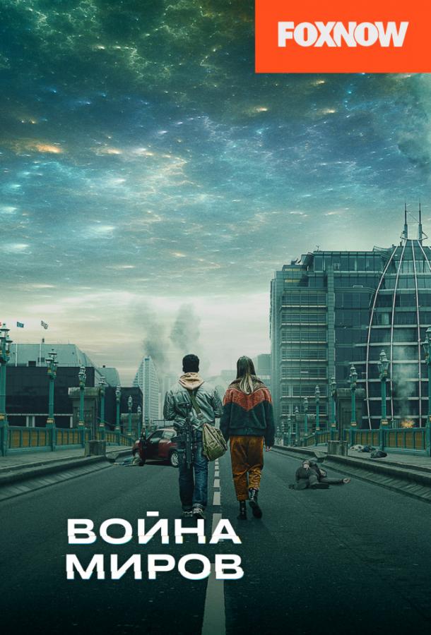 Постер к Война миров (1-2 сезон)