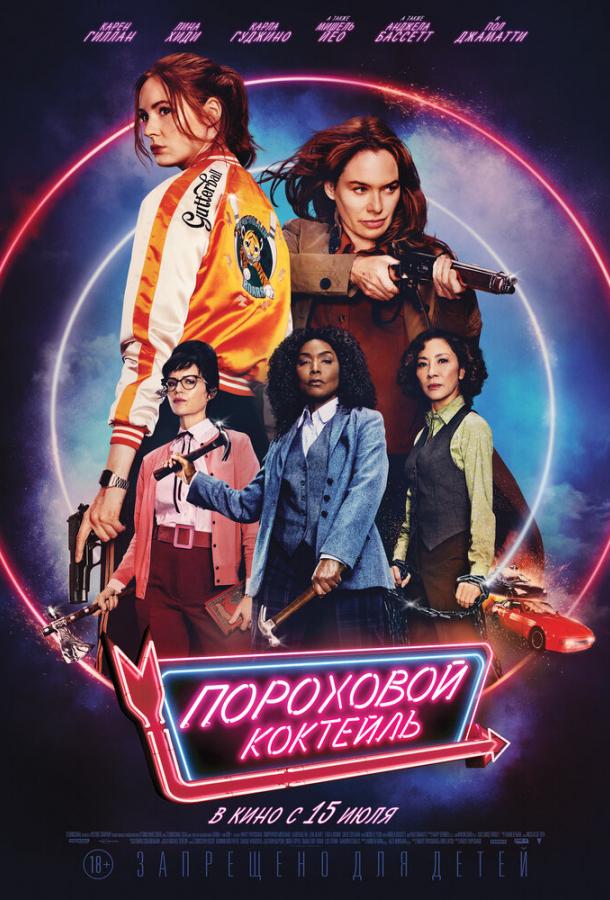 Постер к Пороховой коктейль (2021)