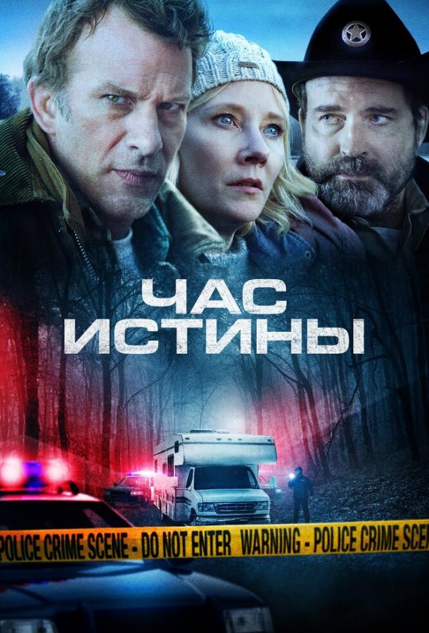 Постер к Час истины (2020)