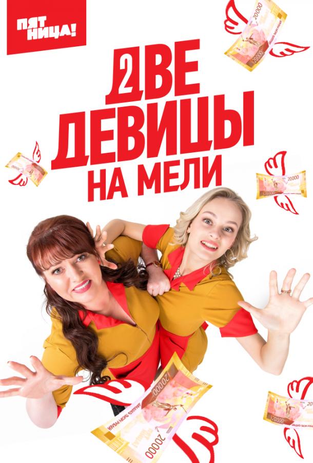 Постер к Две девицы на мели (1-2 сезон)