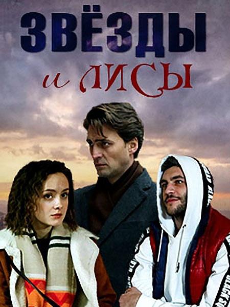 Постер к Звёзды и лисы (1 сезон)