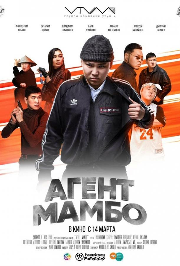 Постер к Агент Мамбо (2019)