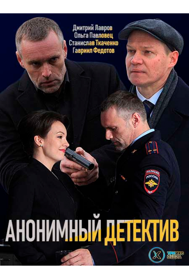 Постер к Анонимный детектив (1 сезон)
