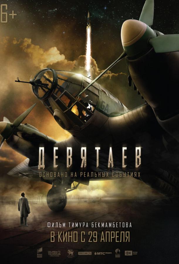 Постер к Девятаев (2021)