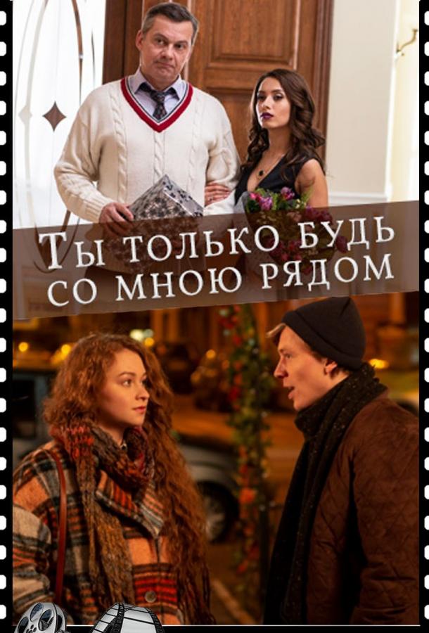 Постер к Ты только будь со мною рядом (1 сезон)