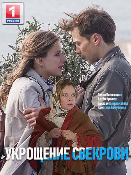 Постер к Укрощение свекрови (2019)