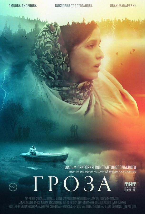 Постер к Гроза (2019)