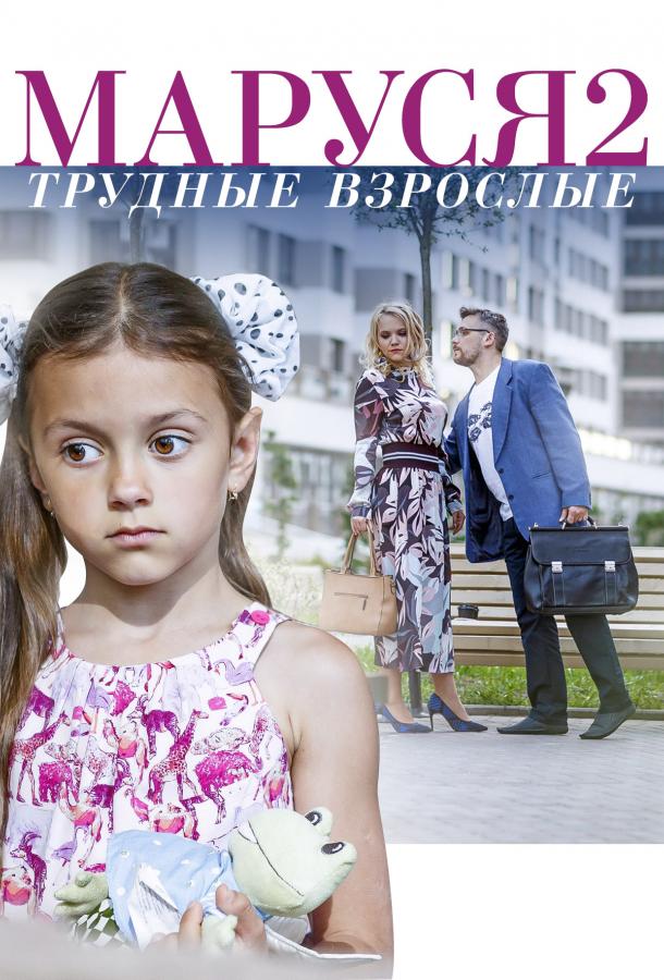 Постер к Маруся. Трудные взрослые (1 сезон)