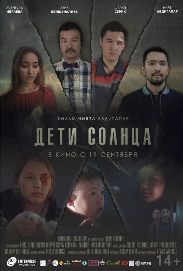 Постер к Дети солнца (2019)