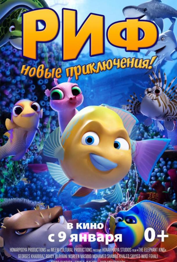 Постер к Риф (2019)