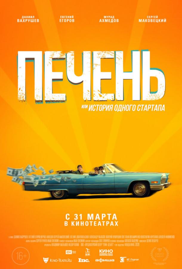 Постер к Печень, или История одного стартапа (2021)