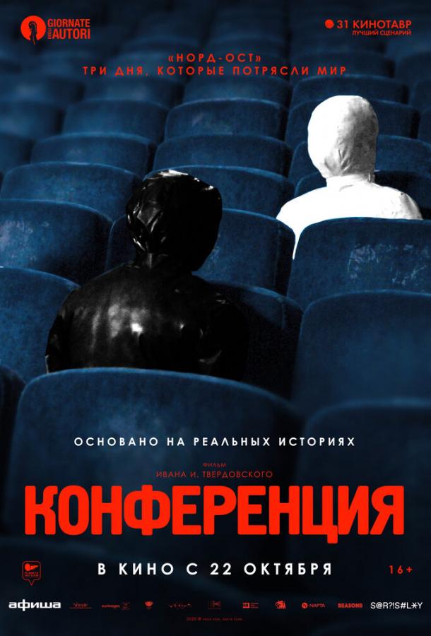 Постер к Конференция (2020)