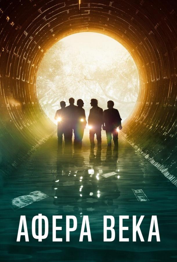 Постер к Афера века (2020)