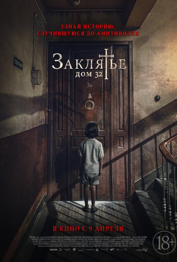 Постер к Заклятье. Дом 32 (2020)