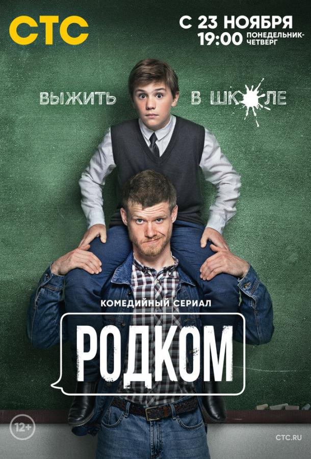 Постер к Родком (1-2 сезон)