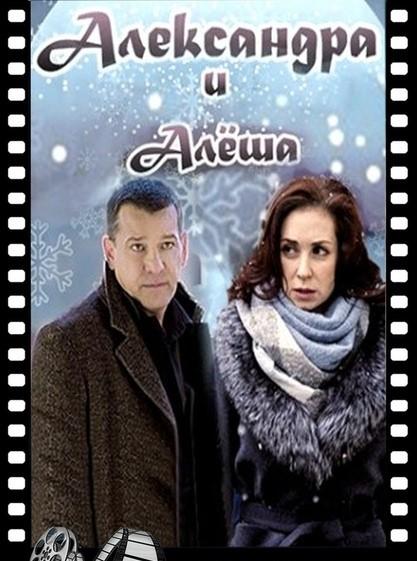 Постер к Александра и Алеша (2019)