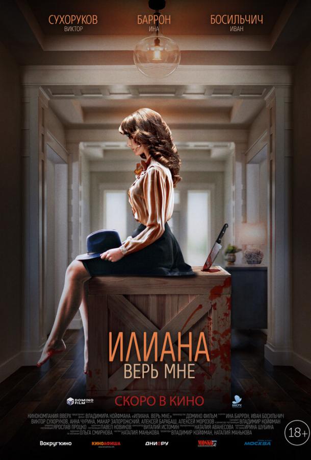 Постер к Илиана. Верь мне (2019)