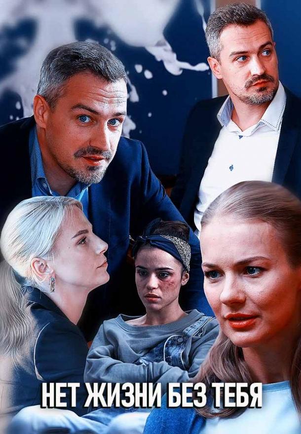 Постер к Нет жизни без тебя (1 сезон)