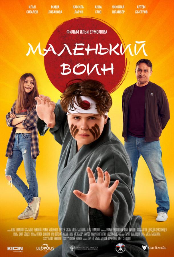 Постер к Маленький воин (2020)