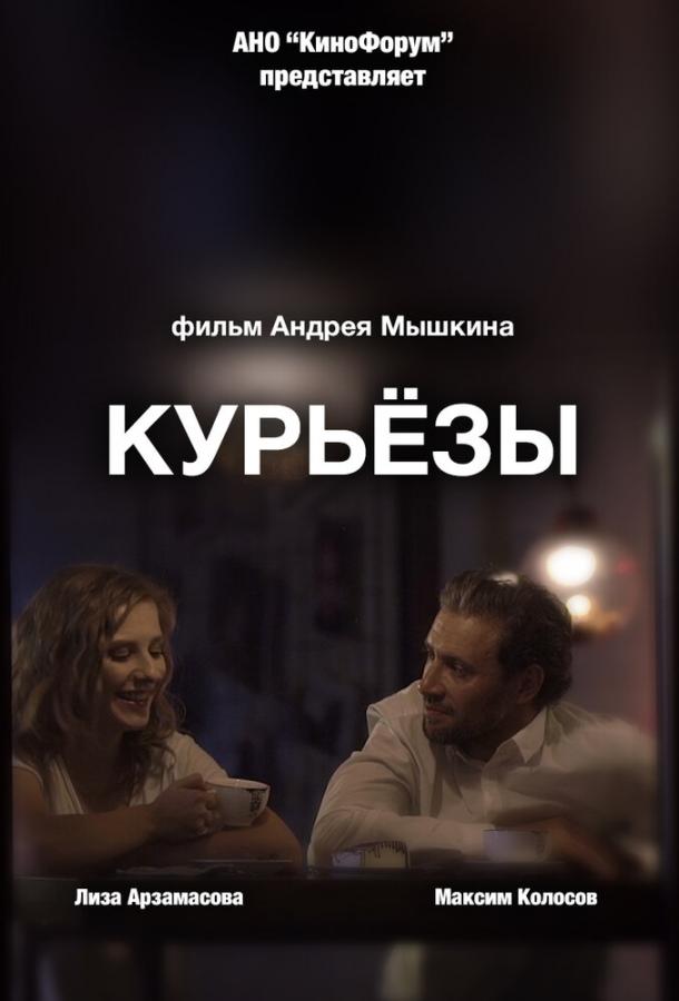 Постер к Курьёзы (2019)