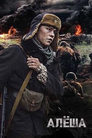 Постер к Алёша (1 сезон)