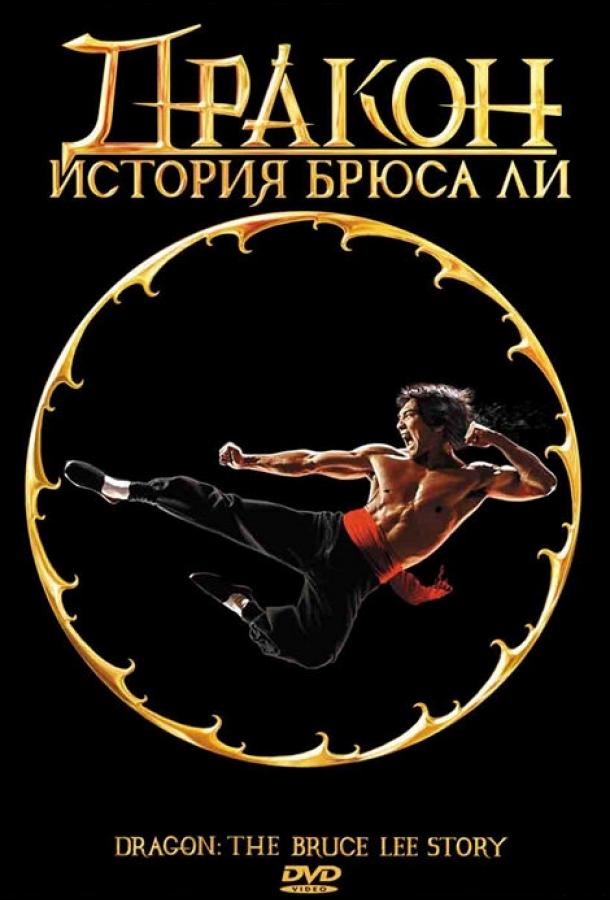 Постер к Дракон: История Брюса Ли (1993)