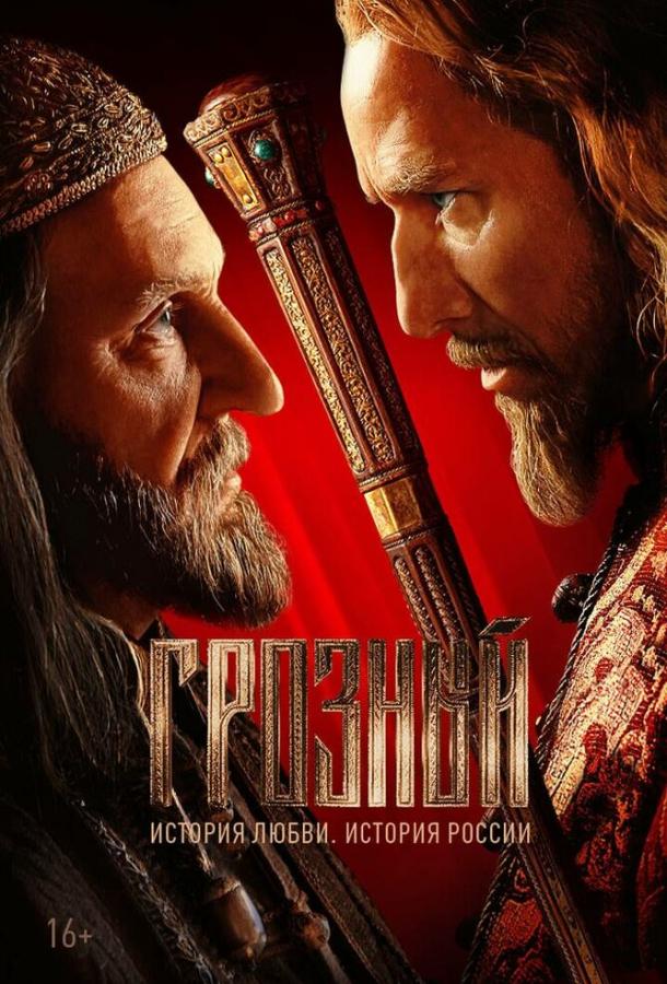 Постер к Грозный (1 сезон)