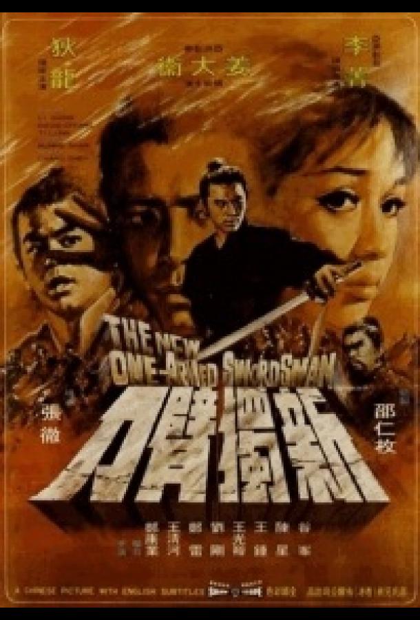 Постер к Новый однорукий меченосец (1971)