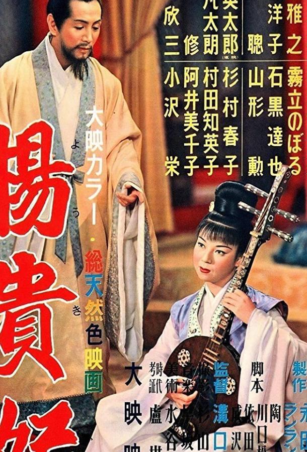Постер к Принцесса Ян Гуй Фэй (1955)
