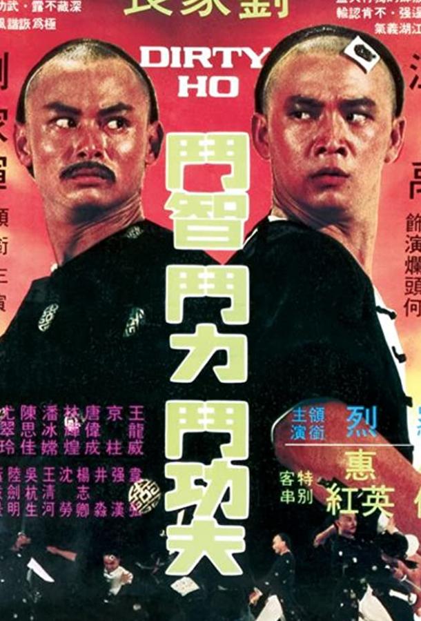 Постер к Грязный Хо (1976)