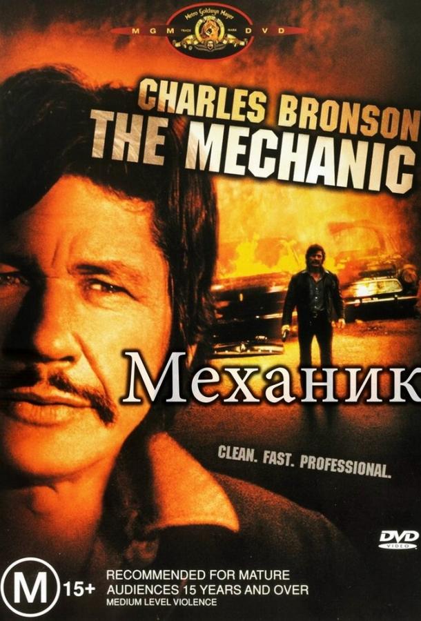 Постер к Механик (1972)