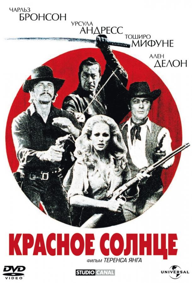Постер к Красное солнце (1971)