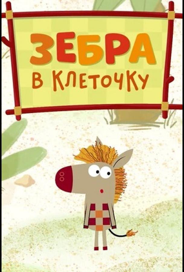 Зебра в клеточку (1-2 сезон)