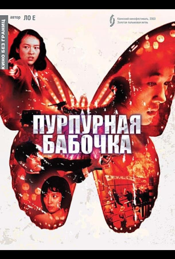 Постер к Пурпурная бабочка (2003)