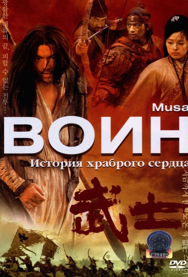 Постер к Воин (2001)