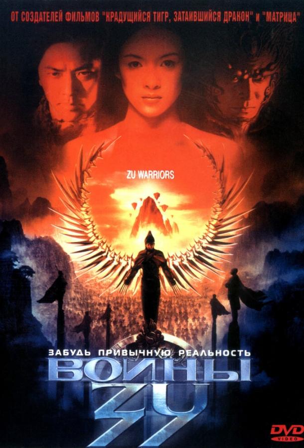Постер к Воины Зу (2001)