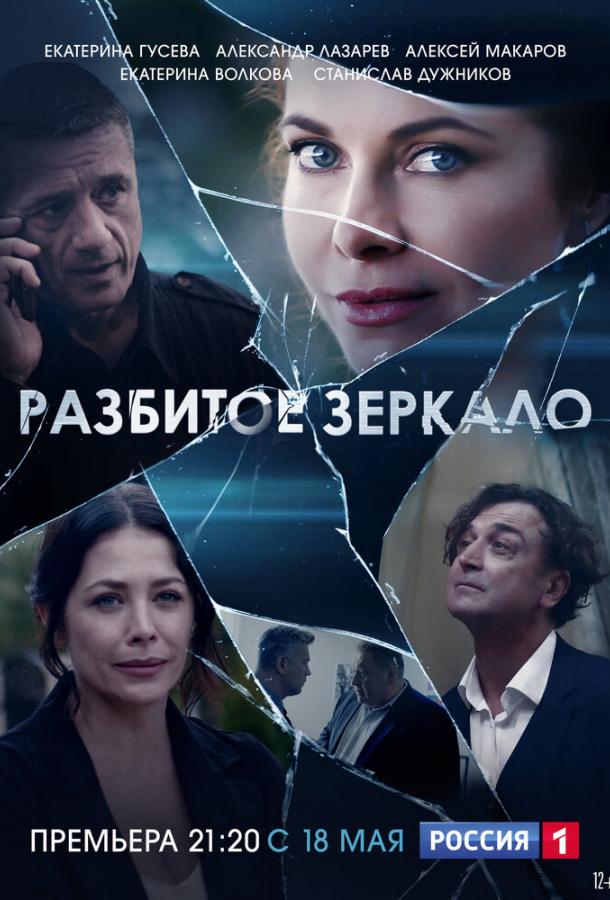Постер к Разбитое зеркало (1 сезон)