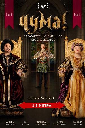 Постер к Чума! (1-2 сезон)